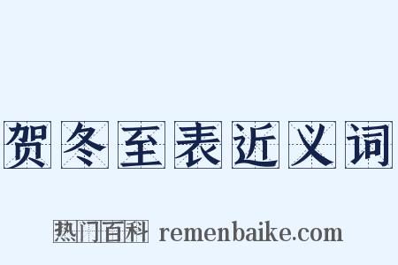 贺冬至表近义词是什么意思的图片